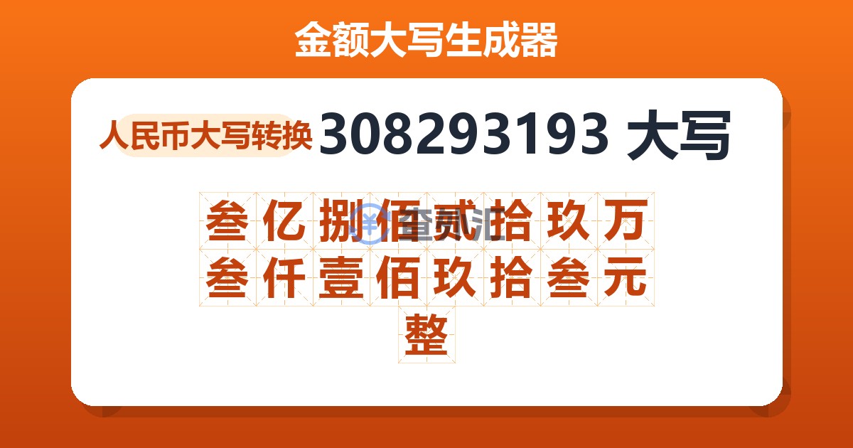 308293193大写 叁亿捌佰贰拾玖万叁仟壹佰玖拾叁元整
