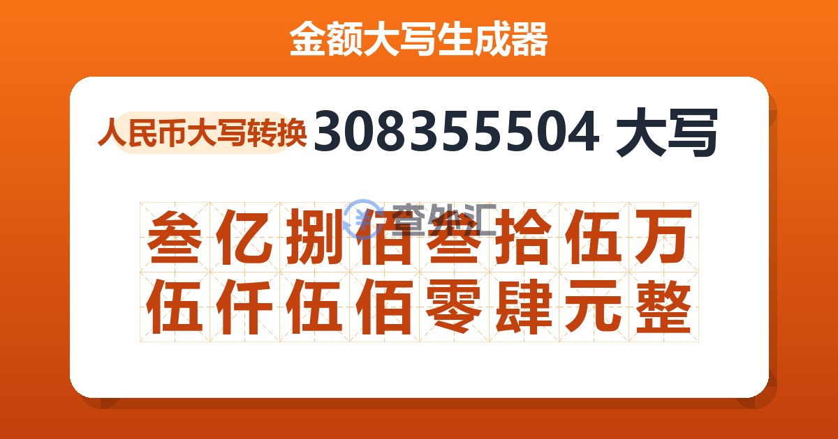308355504大写 叁亿捌佰叁拾伍万伍仟伍佰零肆元整