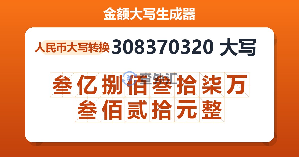 308370320大写 叁亿捌佰叁拾柒万叁佰贰拾元整