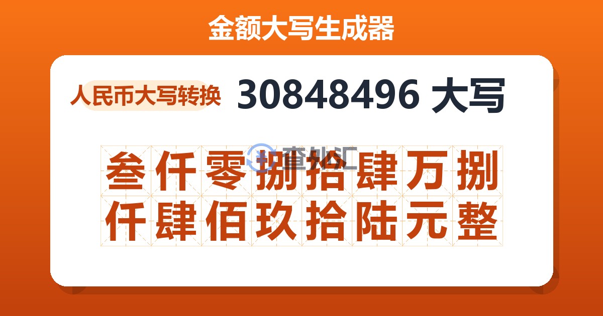 30848496大写 叁仟零捌拾肆万捌仟肆佰玖拾陆元整