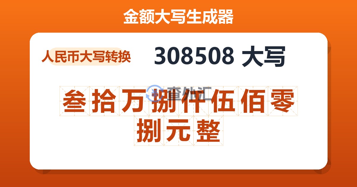 308508大写 叁拾万捌仟伍佰零捌元整