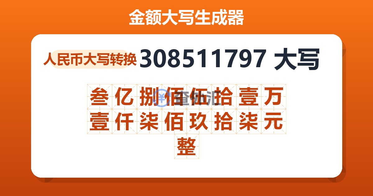 308511797大写 叁亿捌佰伍拾壹万壹仟柒佰玖拾柒元整
