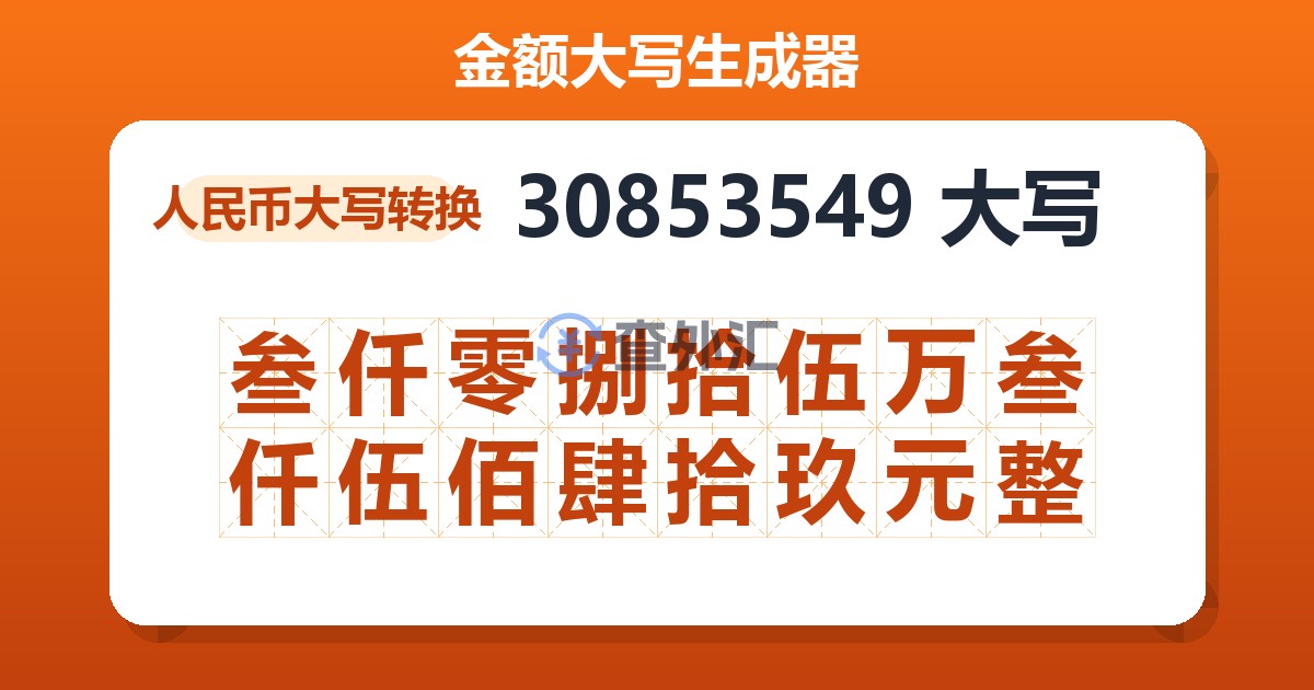 30853549大写 叁仟零捌拾伍万叁仟伍佰肆拾玖元整