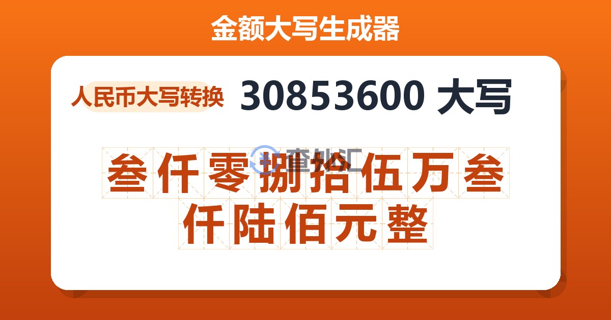 30853600大写 叁仟零捌拾伍万叁仟陆佰元整