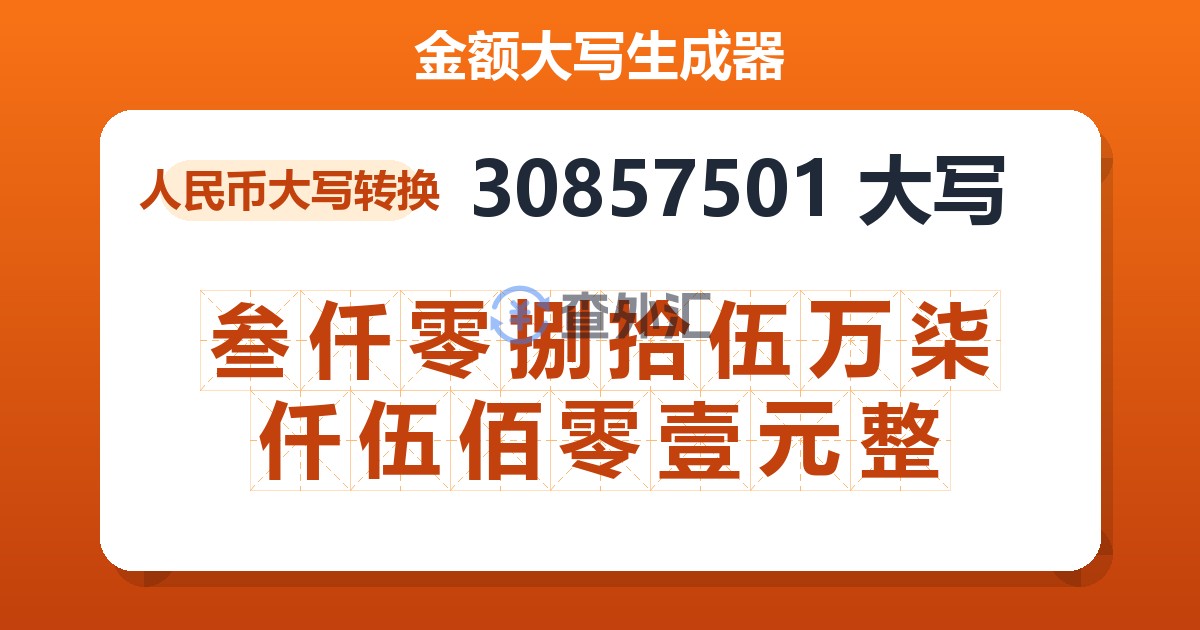 30857501大写 叁仟零捌拾伍万柒仟伍佰零壹元整