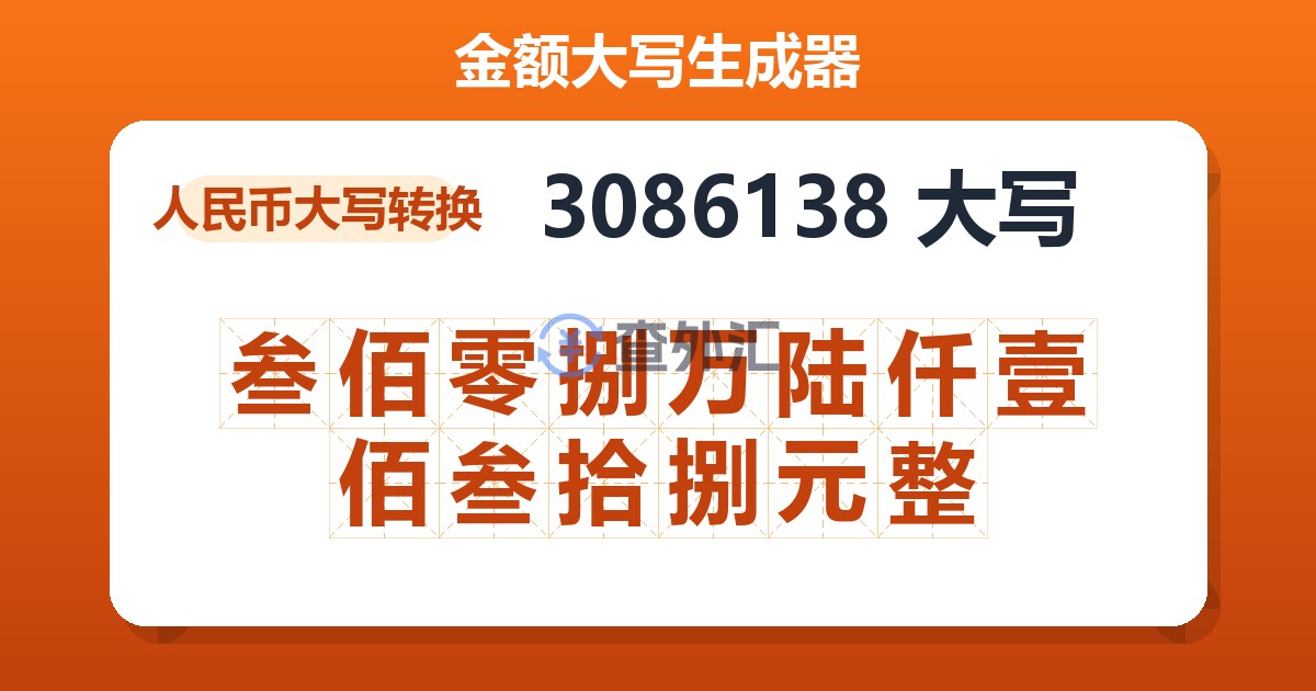 3086138大写 叁佰零捌万陆仟壹佰叁拾捌元整