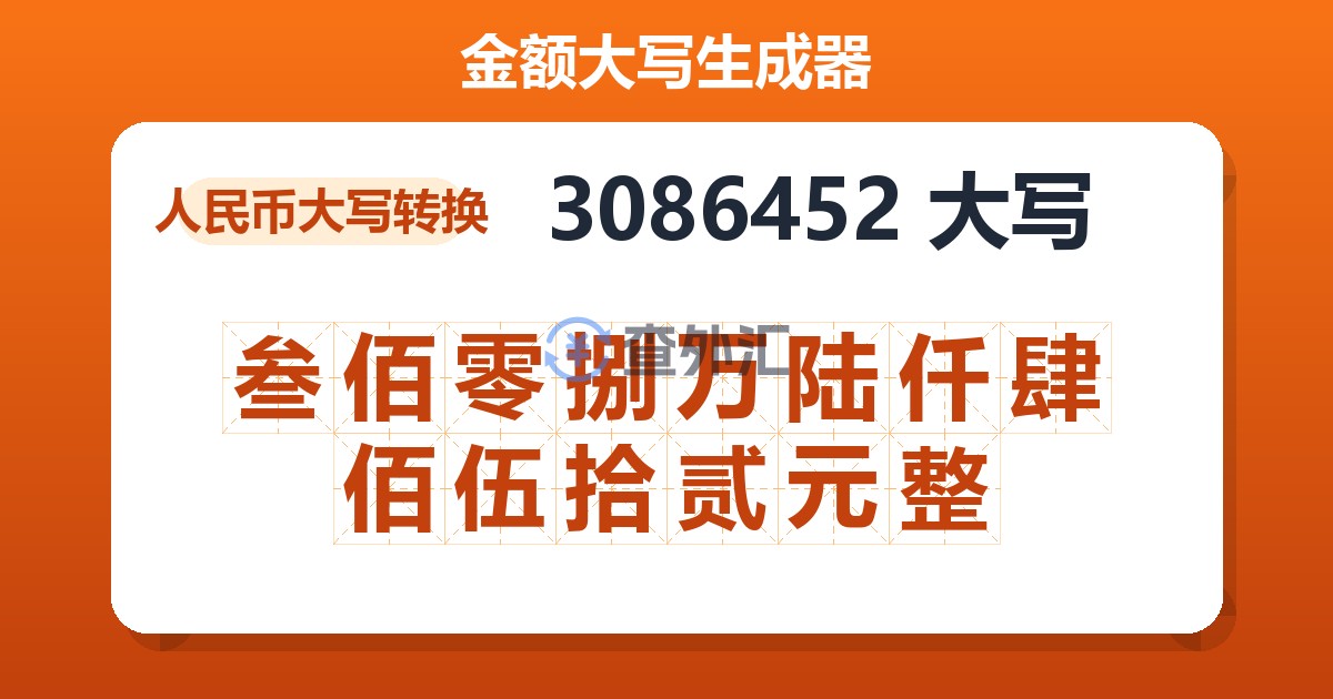3086452大写 叁佰零捌万陆仟肆佰伍拾贰元整
