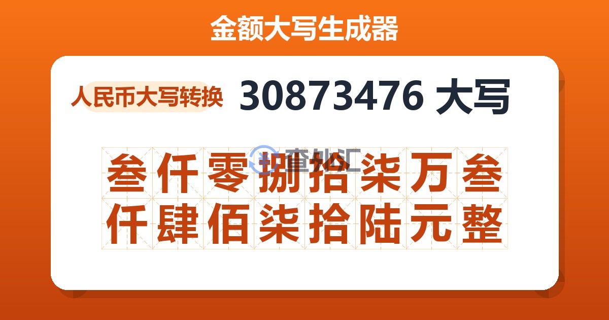 30873476大写 叁仟零捌拾柒万叁仟肆佰柒拾陆元整