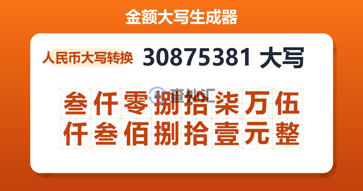 30875381大写 叁仟零捌拾柒万伍仟叁佰捌拾壹元整