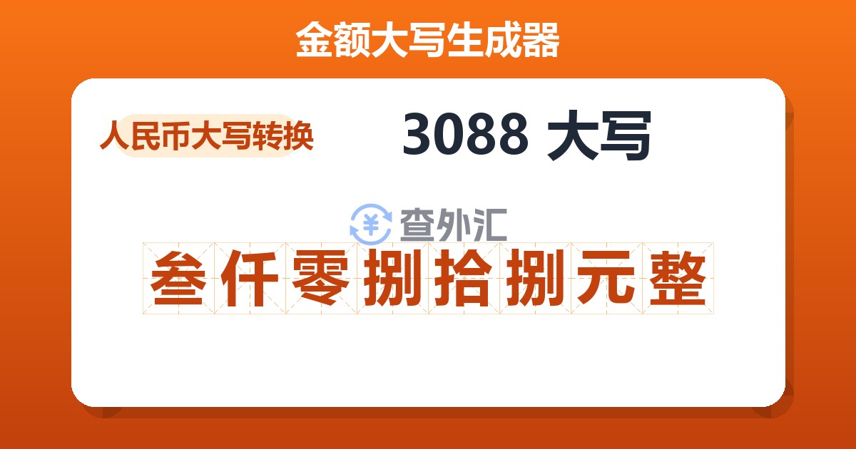 3088大写 叁仟零捌拾捌元整