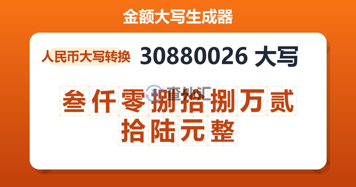 30880026大写 叁仟零捌拾捌万贰拾陆元整