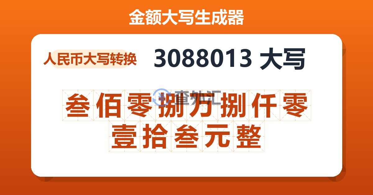 3088013大写 叁佰零捌万捌仟零壹拾叁元整