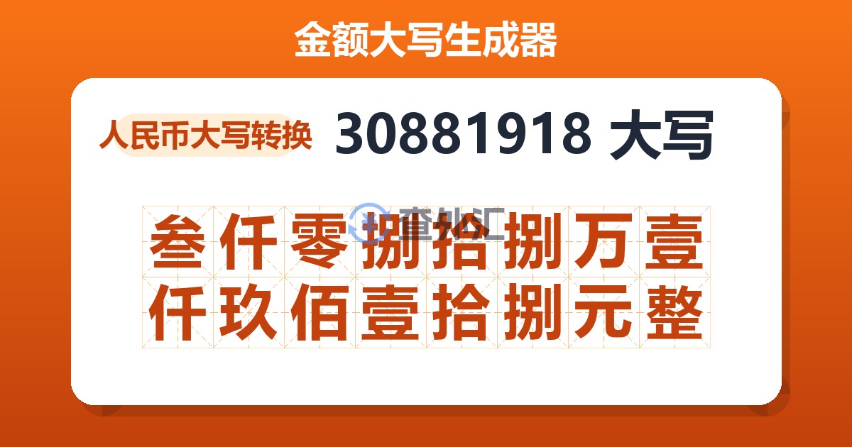 30881918大写 叁仟零捌拾捌万壹仟玖佰壹拾捌元整