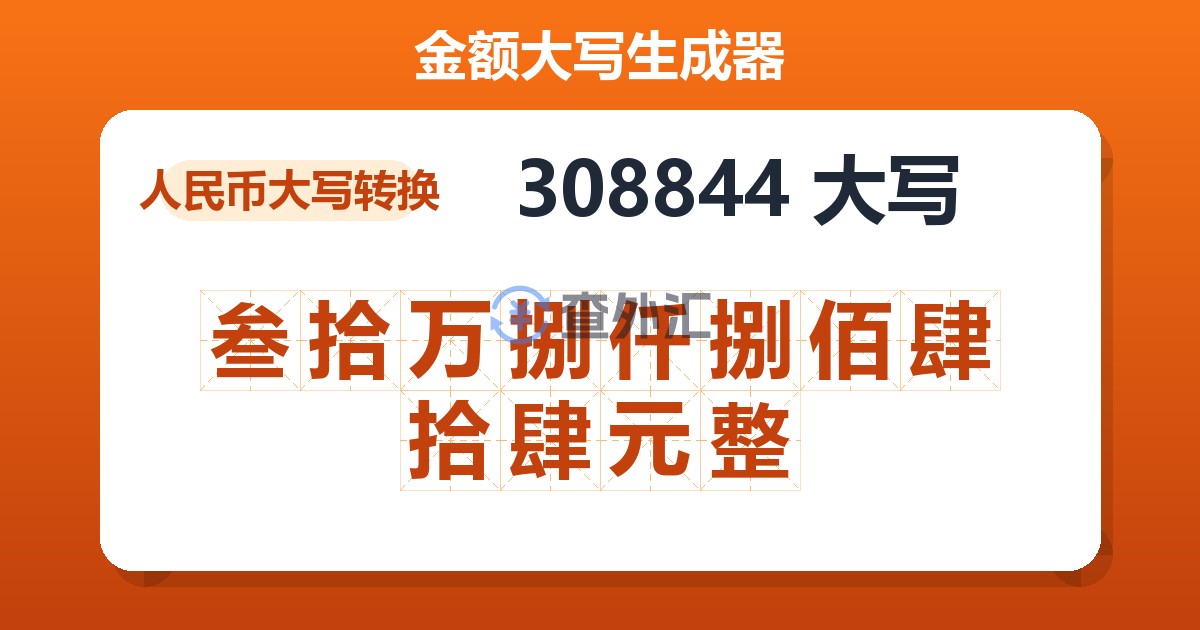 308844大写 叁拾万捌仟捌佰肆拾肆元整