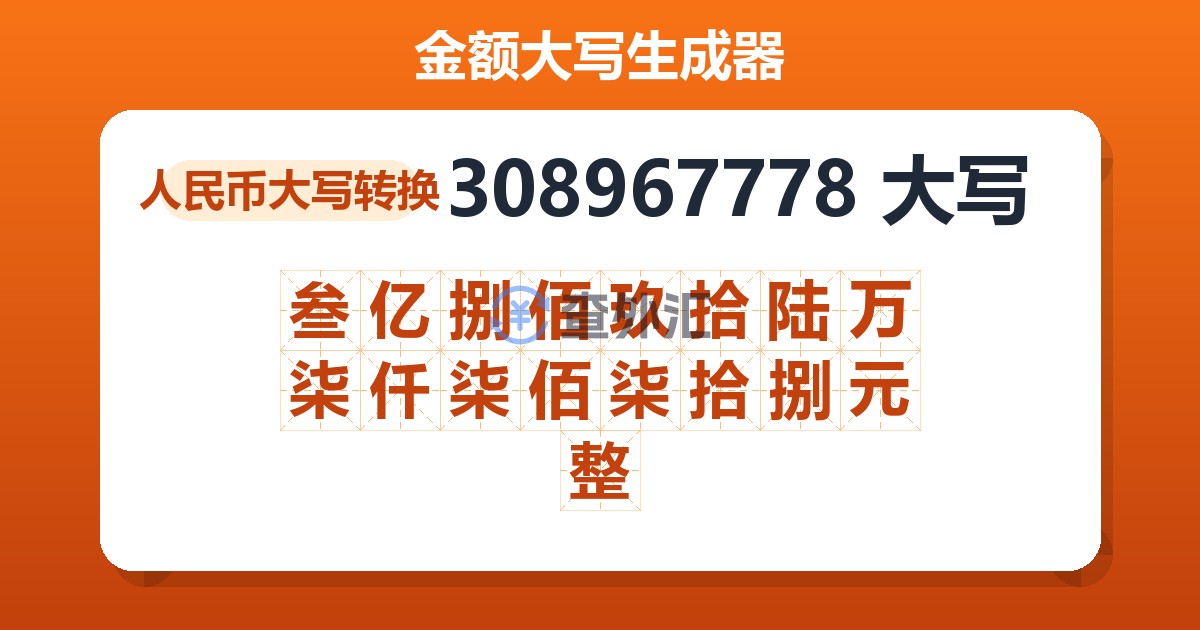 308967778大写 叁亿捌佰玖拾陆万柒仟柒佰柒拾捌元整