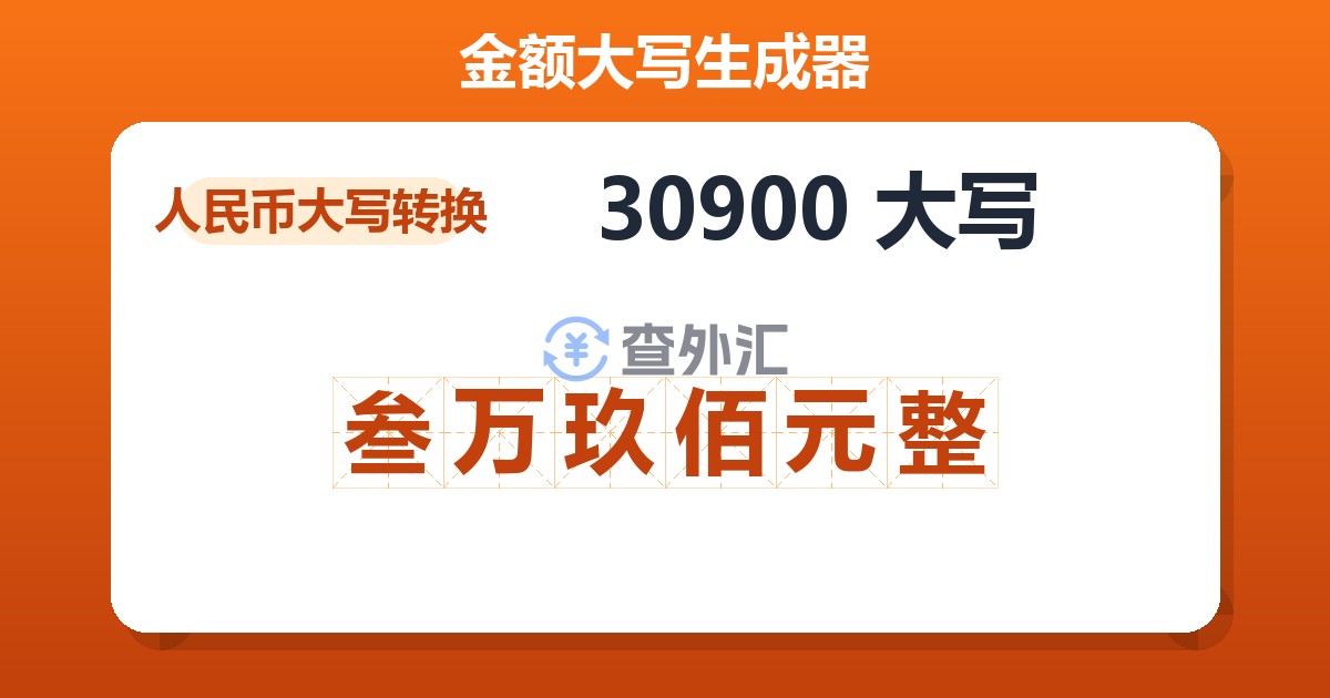 30900大写 叁万玖佰元整