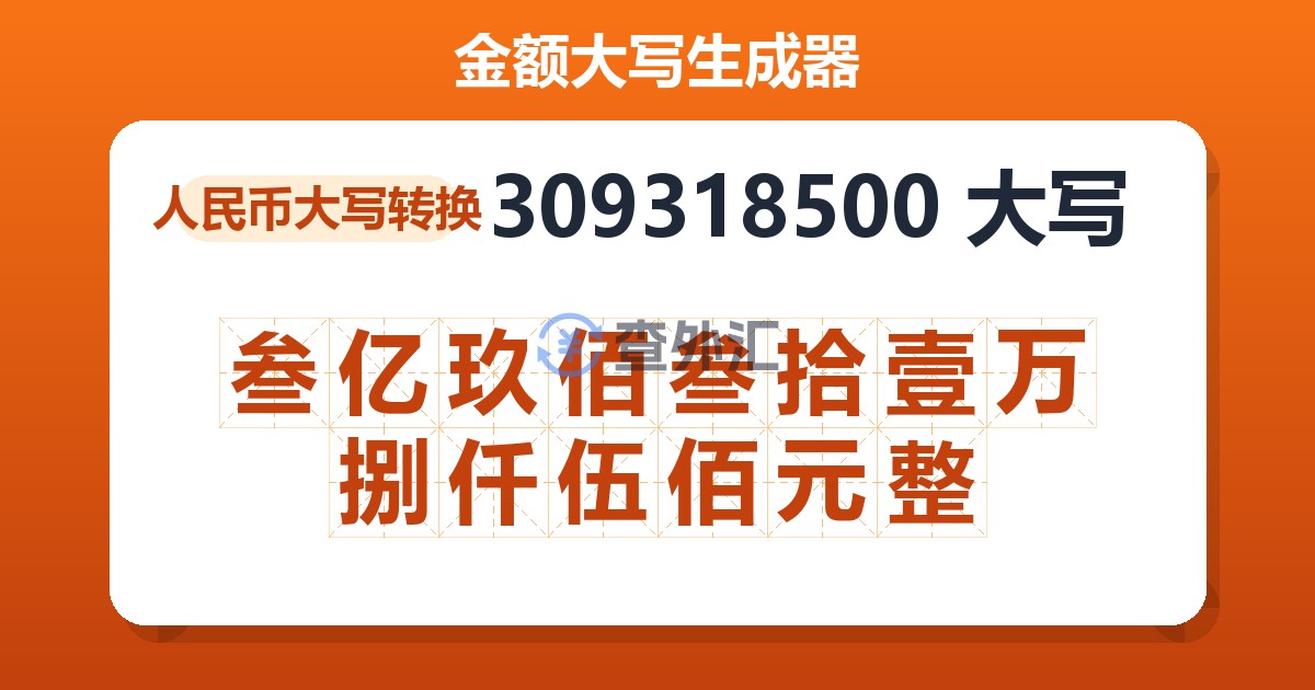 309318500大写 叁亿玖佰叁拾壹万捌仟伍佰元整