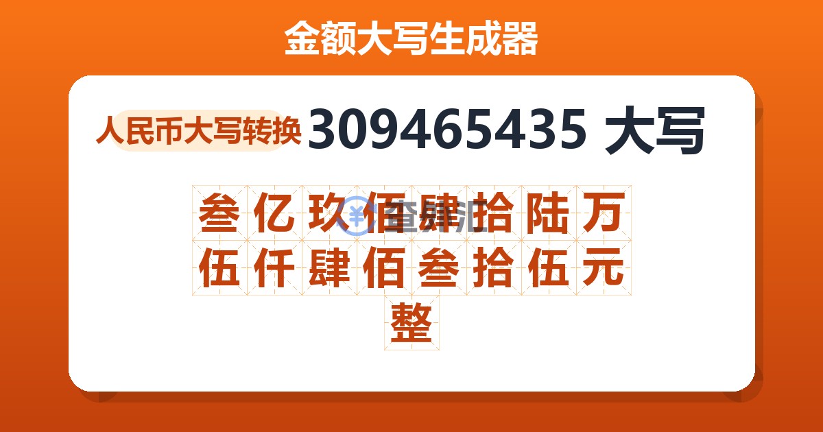 309465435大写 叁亿玖佰肆拾陆万伍仟肆佰叁拾伍元整