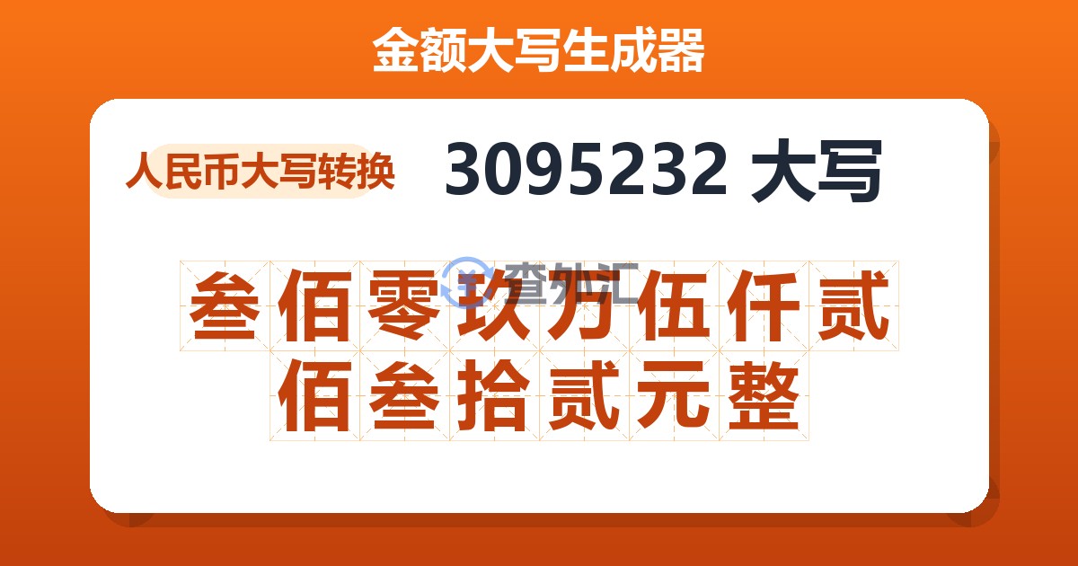 3095232大写 叁佰零玖万伍仟贰佰叁拾贰元整