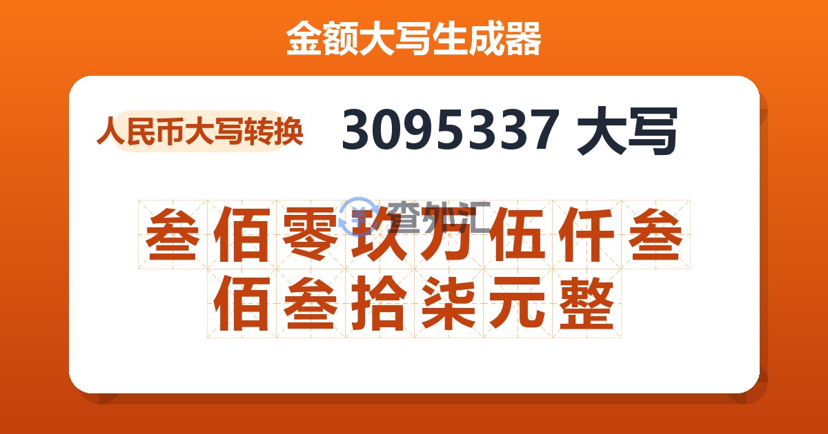 3095337大写 叁佰零玖万伍仟叁佰叁拾柒元整