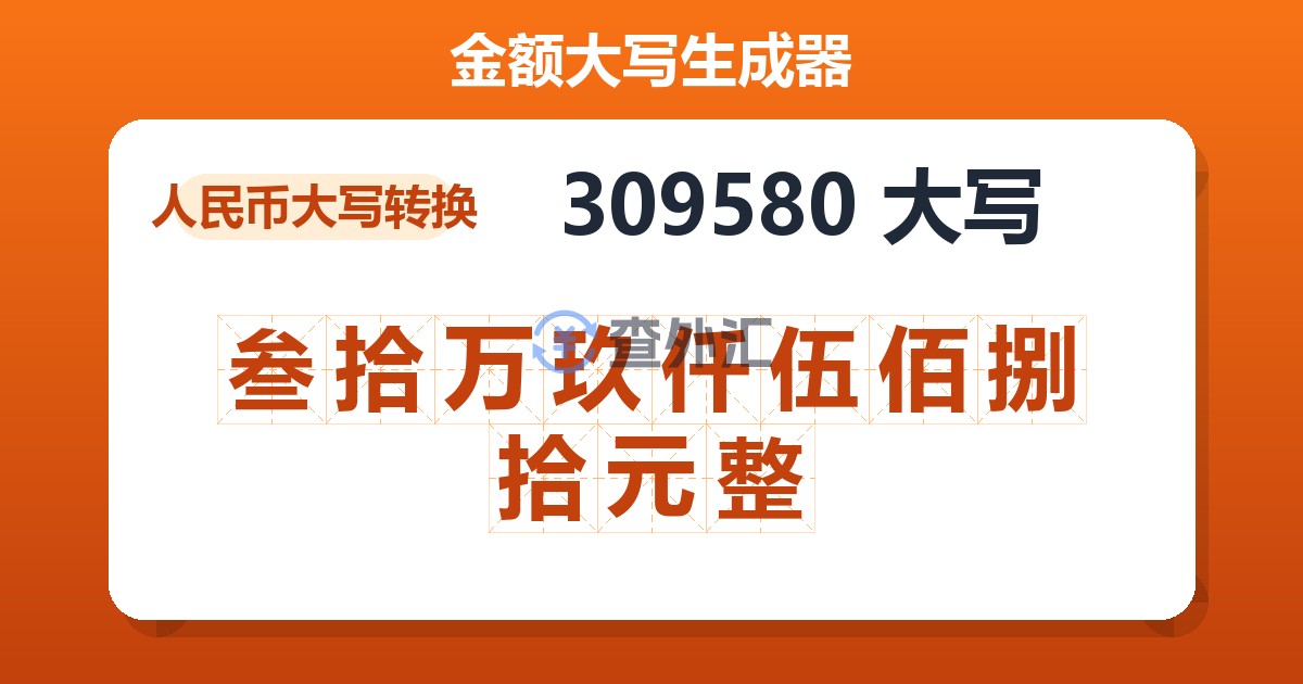309580大写 叁拾万玖仟伍佰捌拾元整