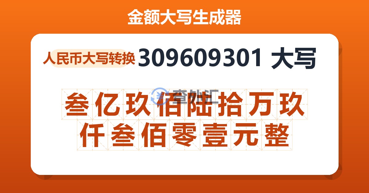 309609301大写 叁亿玖佰陆拾万玖仟叁佰零壹元整