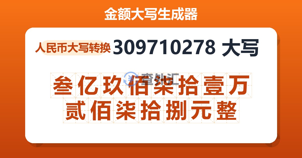 309710278大写 叁亿玖佰柒拾壹万贰佰柒拾捌元整