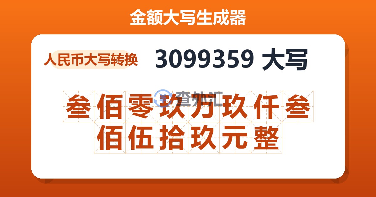 3099359大写 叁佰零玖万玖仟叁佰伍拾玖元整
