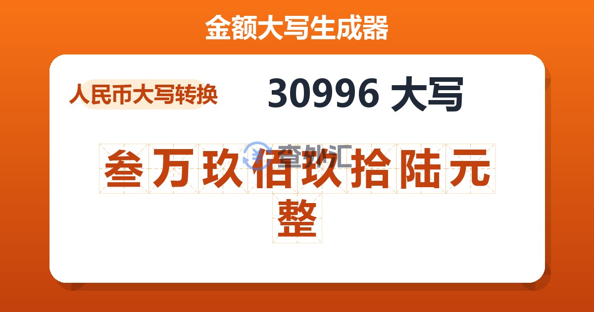 30996大写 叁万玖佰玖拾陆元整