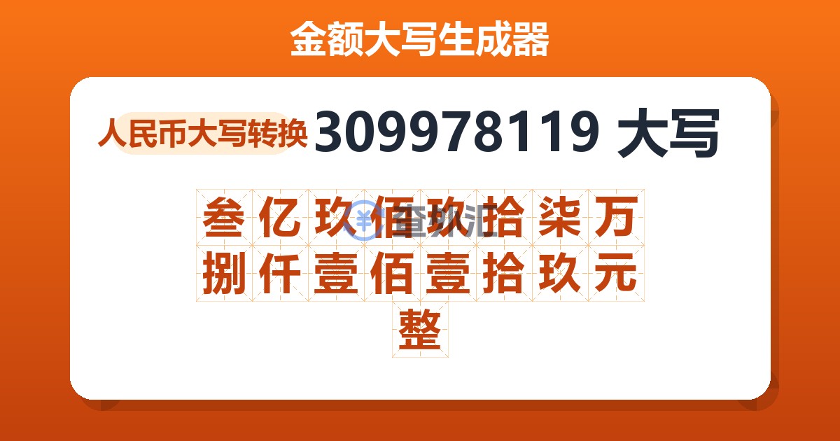 309978119大写 叁亿玖佰玖拾柒万捌仟壹佰壹拾玖元整