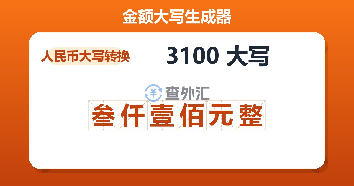 3100大写 叁仟壹佰元整