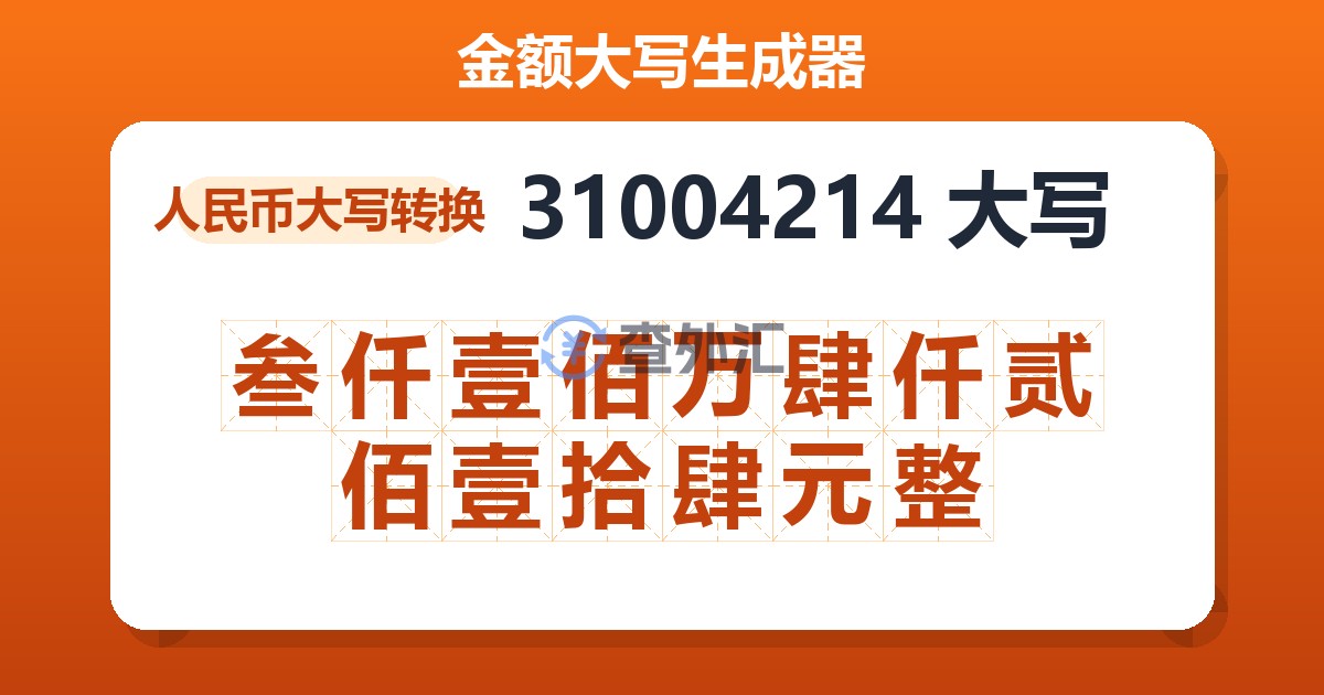 31004214大写 叁仟壹佰万肆仟贰佰壹拾肆元整