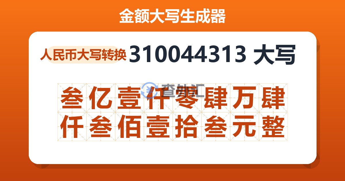 310044313大写 叁亿壹仟零肆万肆仟叁佰壹拾叁元整