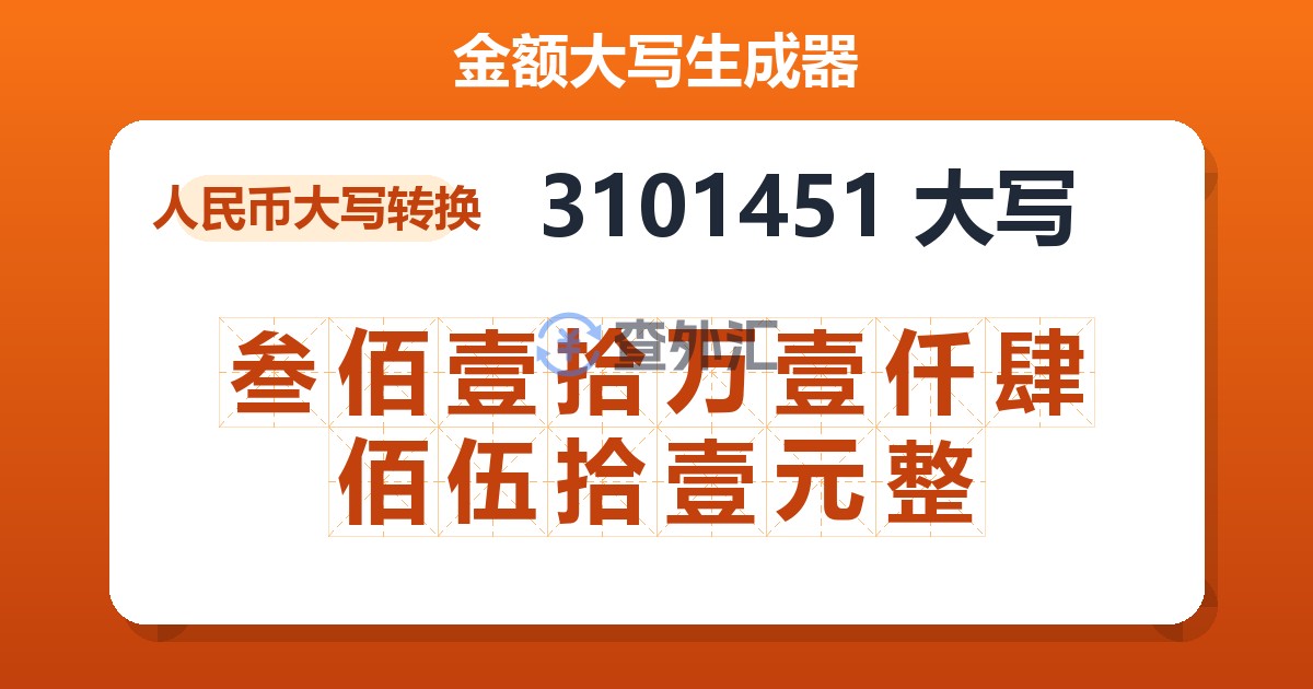 3101451大写 叁佰壹拾万壹仟肆佰伍拾壹元整