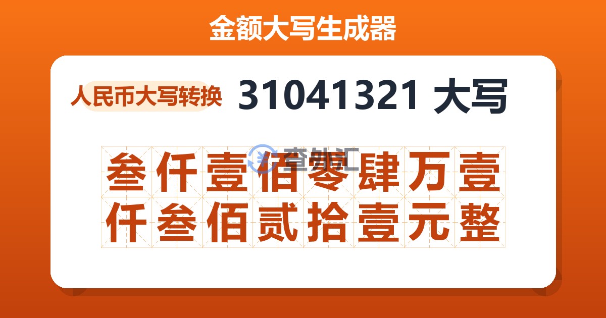 31041321大写 叁仟壹佰零肆万壹仟叁佰贰拾壹元整