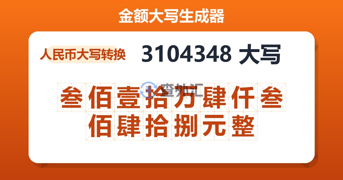 3104348大写 叁佰壹拾万肆仟叁佰肆拾捌元整