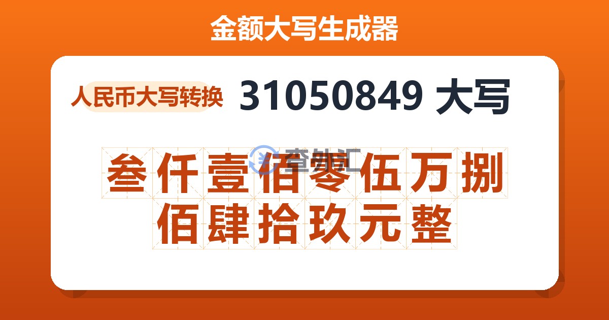 31050849大写 叁仟壹佰零伍万捌佰肆拾玖元整
