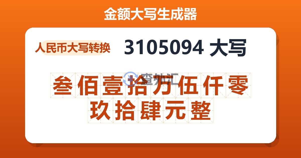3105094大写 叁佰壹拾万伍仟零玖拾肆元整