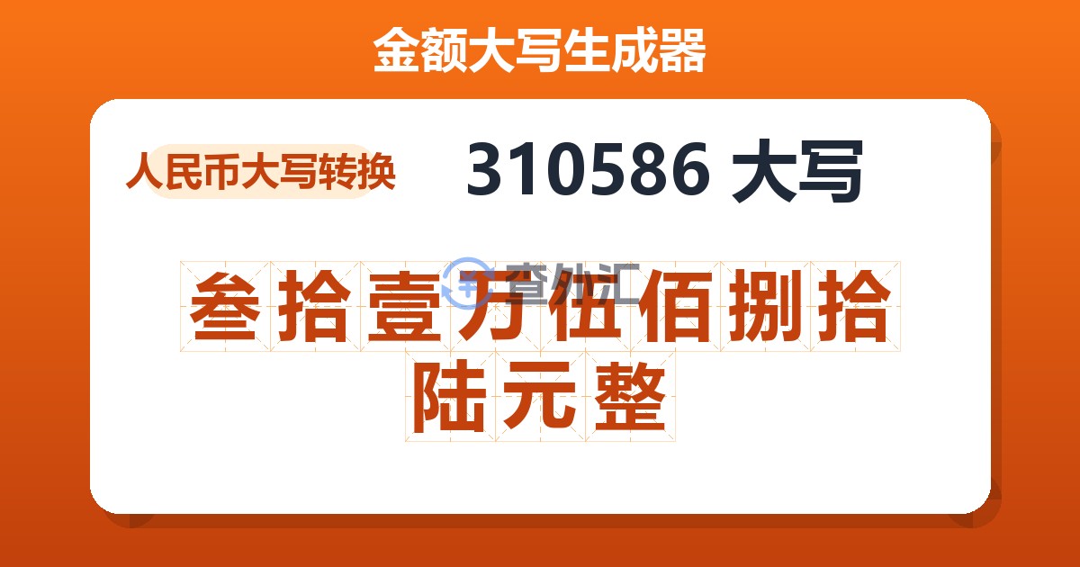310586大写 叁拾壹万伍佰捌拾陆元整