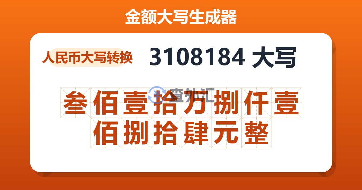 3108184大写 叁佰壹拾万捌仟壹佰捌拾肆元整