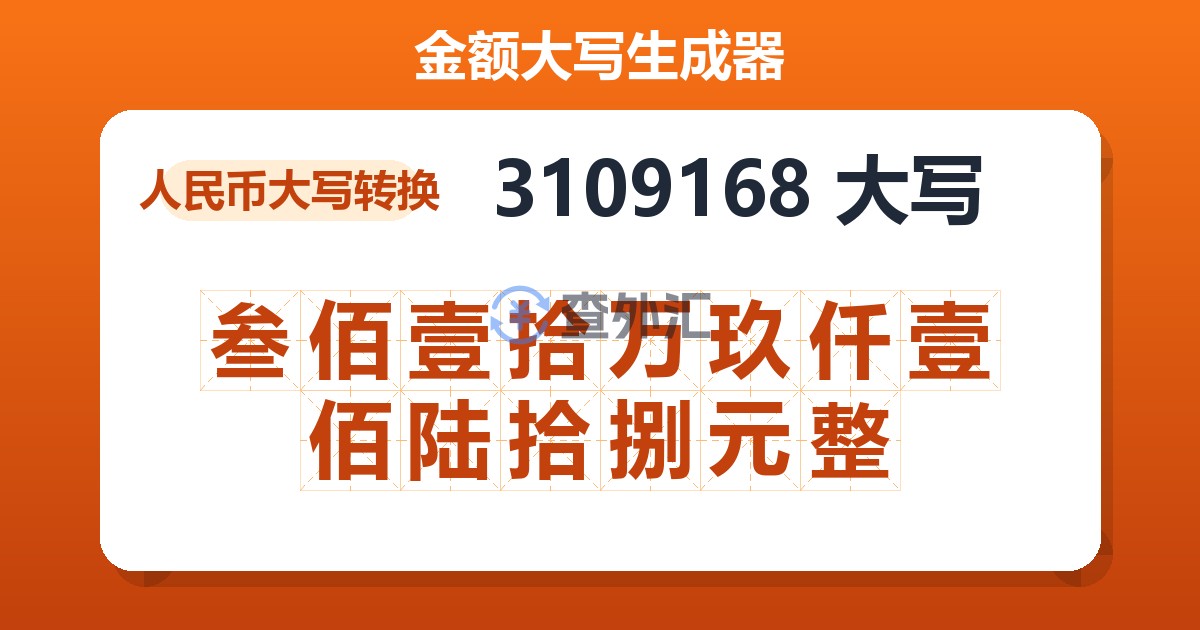 3109168大写 叁佰壹拾万玖仟壹佰陆拾捌元整