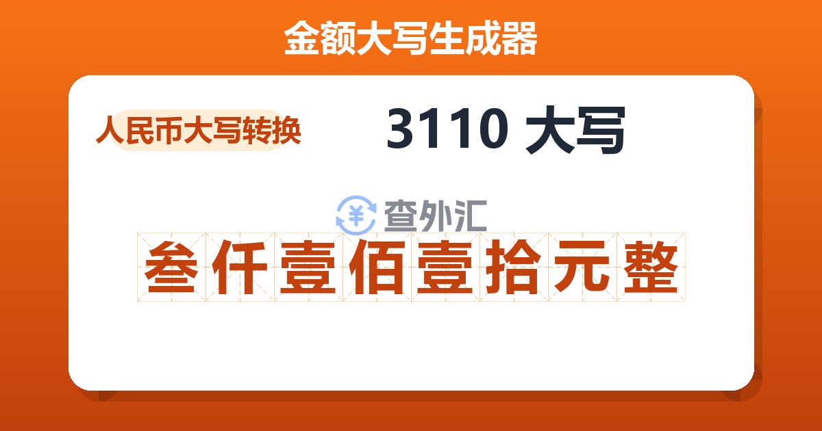 3110大写 叁仟壹佰壹拾元整