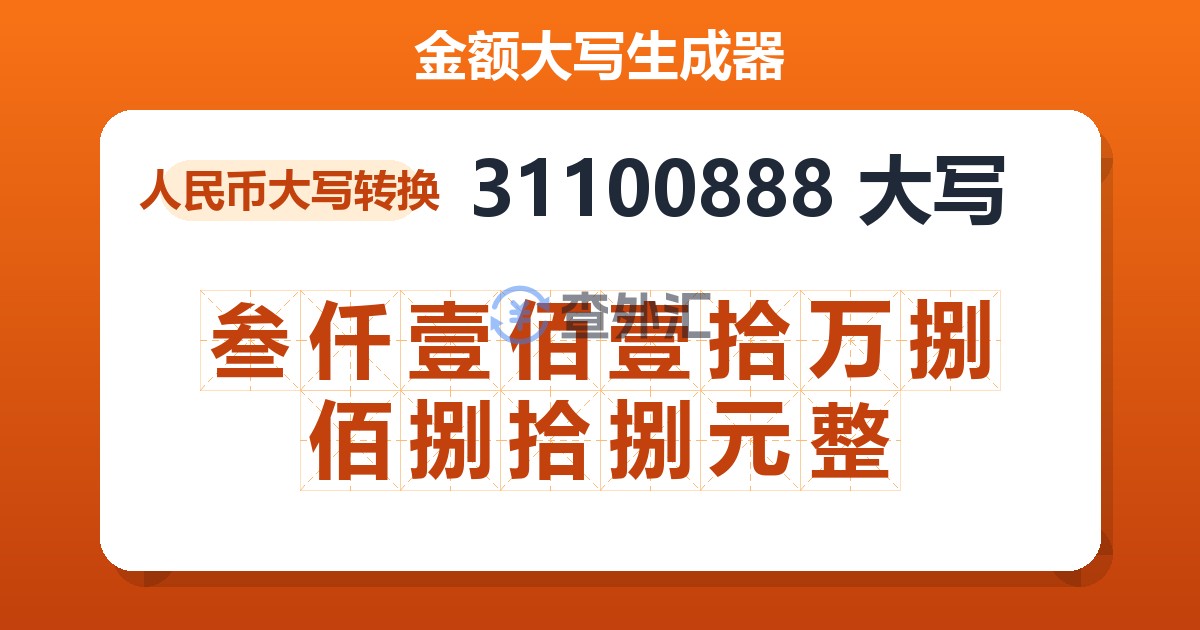 31100888大写 叁仟壹佰壹拾万捌佰捌拾捌元整