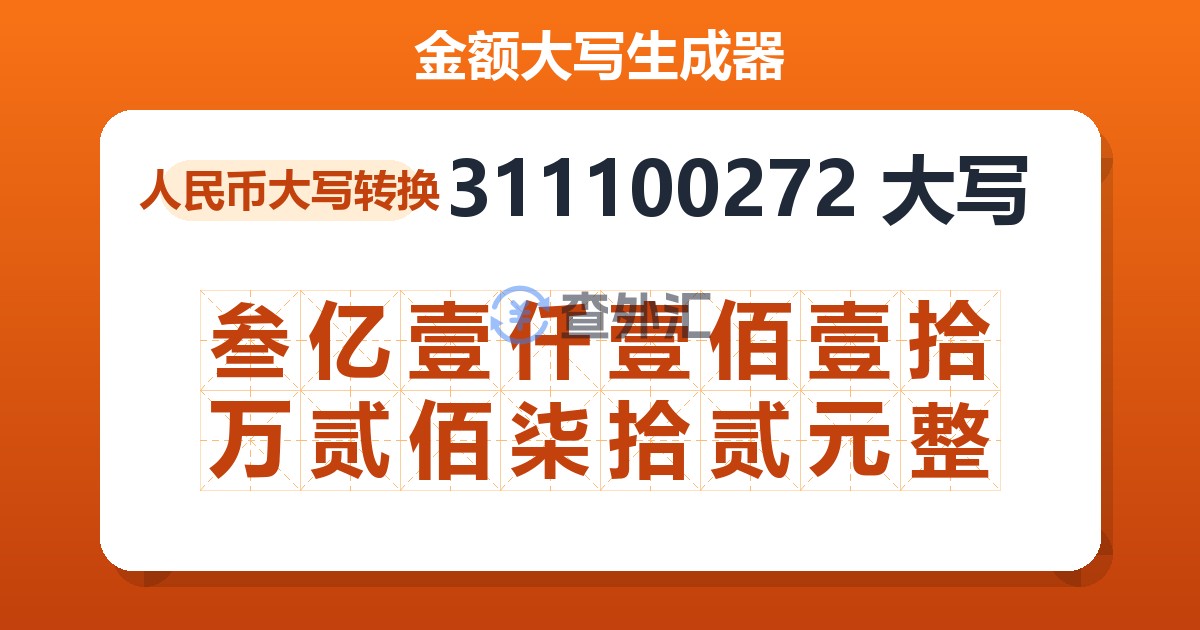 311100272大写 叁亿壹仟壹佰壹拾万贰佰柒拾贰元整