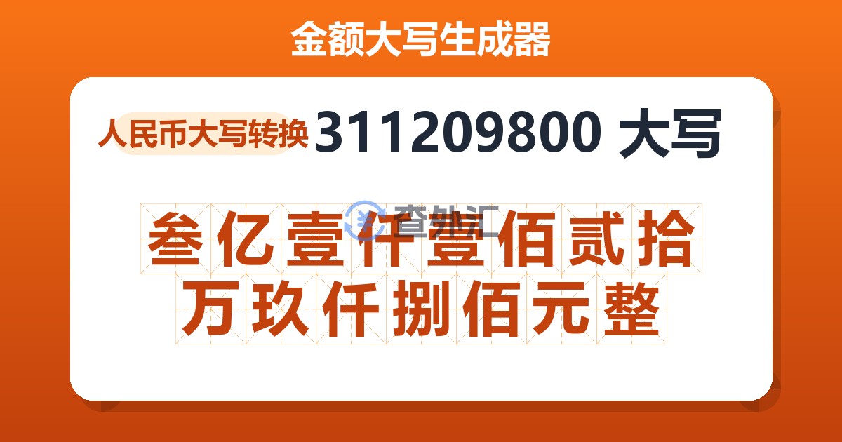 311209800大写 叁亿壹仟壹佰贰拾万玖仟捌佰元整
