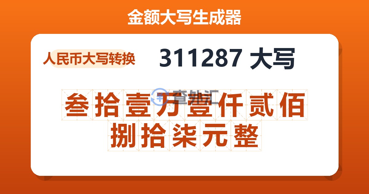 311287大写 叁拾壹万壹仟贰佰捌拾柒元整