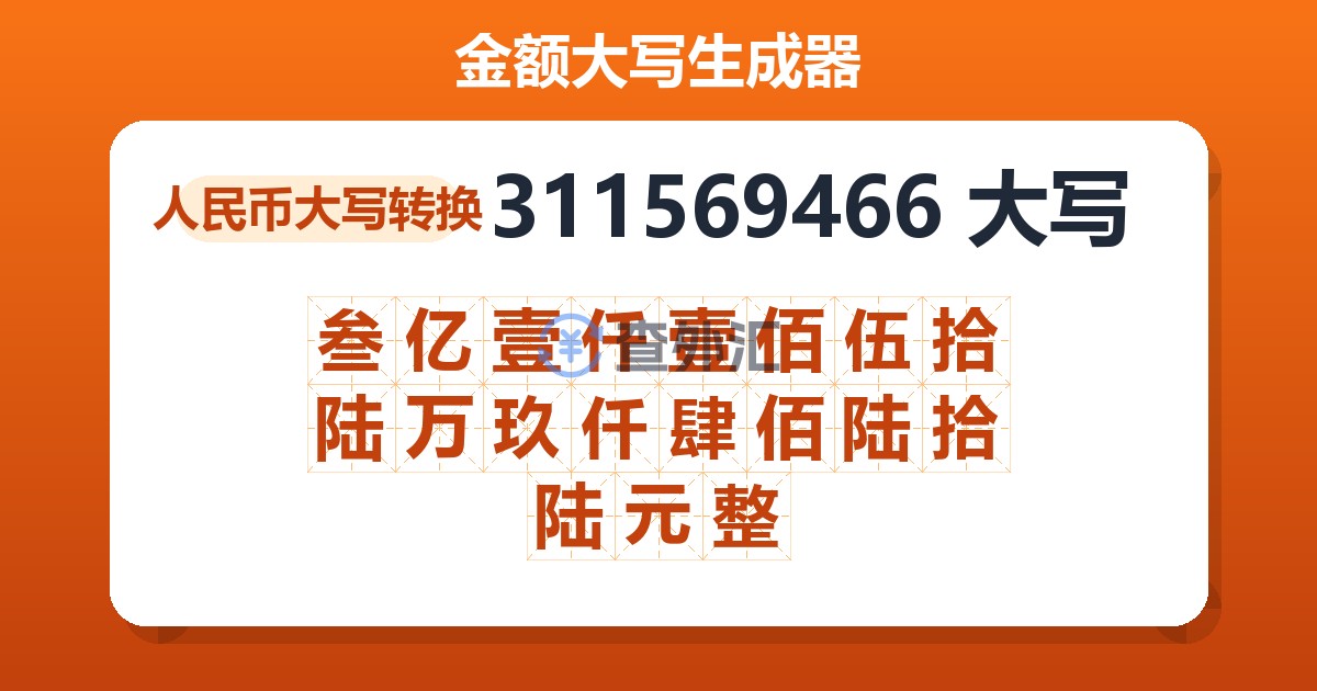 311569466大写 叁亿壹仟壹佰伍拾陆万玖仟肆佰陆拾陆元整