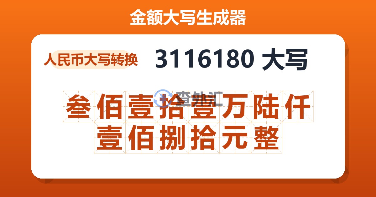 3116180大写 叁佰壹拾壹万陆仟壹佰捌拾元整