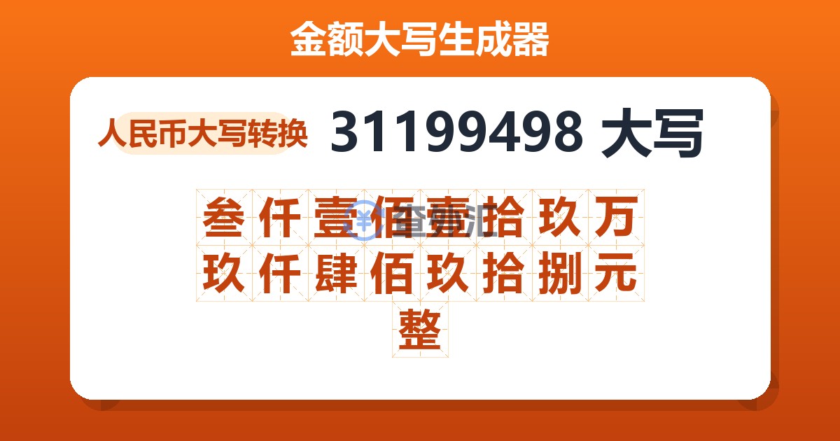 31199498大写 叁仟壹佰壹拾玖万玖仟肆佰玖拾捌元整