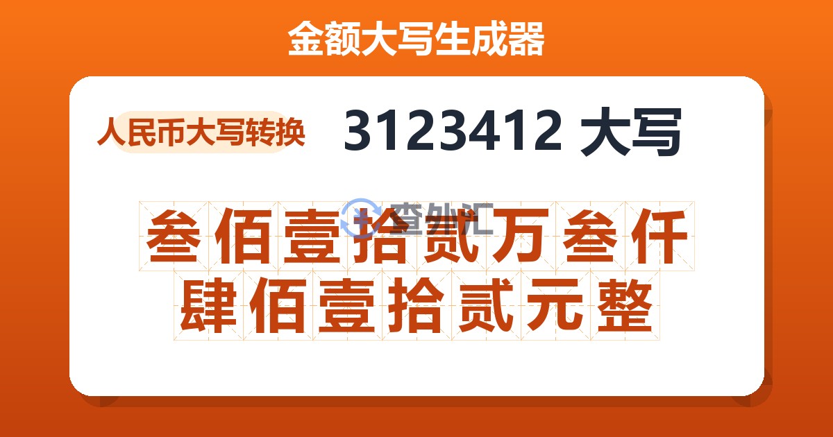 3123412大写 叁佰壹拾贰万叁仟肆佰壹拾贰元整